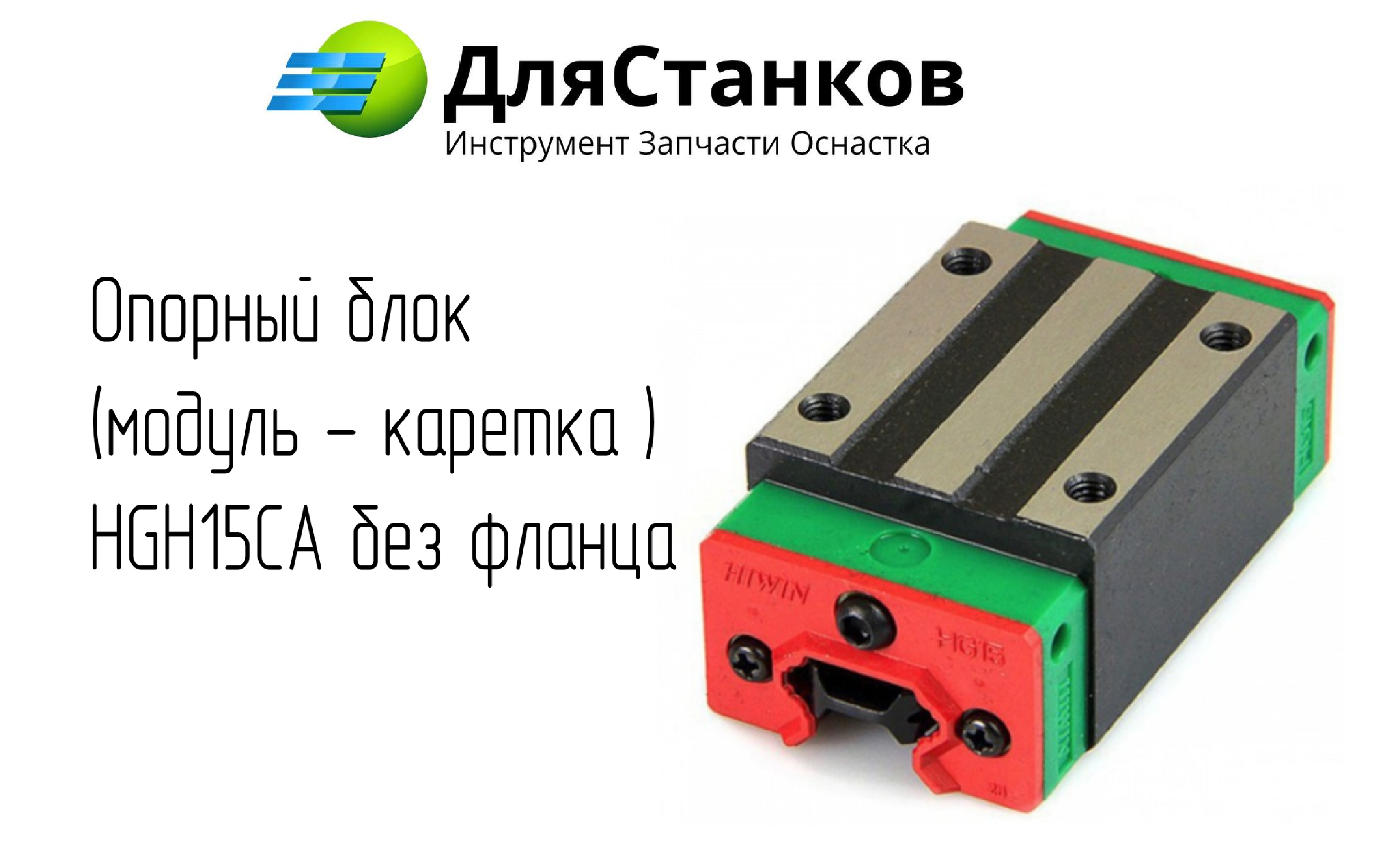 Опорный блок  (модуль - каретка ) HGH15CA без фланца – фото