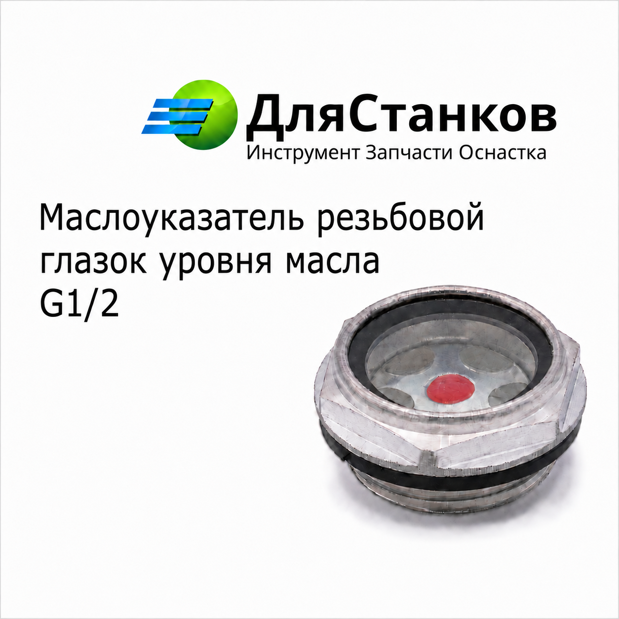 Маслоуказатель резьбовой - глазок уровня масла G 1/2