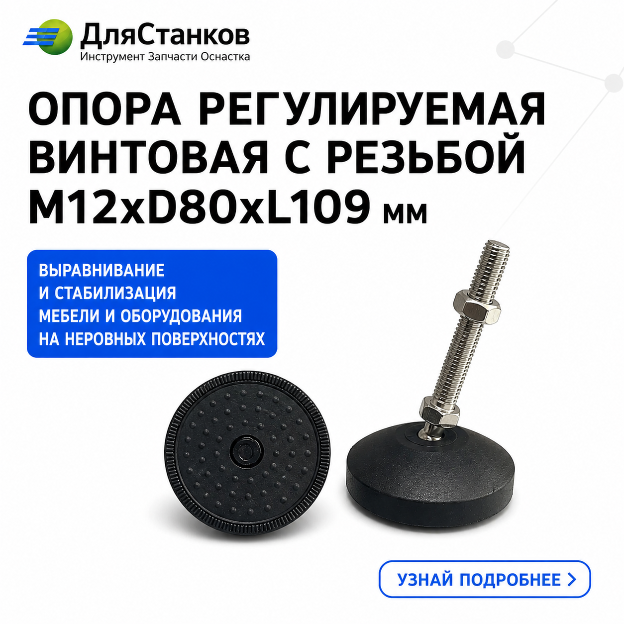 Опора регулируемая винтовая с резьбой М12хD80хL109 мм для оборудования, мебели, тумбы, стола.