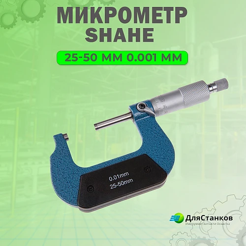 Микрометр Shahe 25-50 ММ 0.001 ММ – фото 1