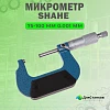 Микрометр Shahe 75-100 ММ 0.001 ММ – фото 1