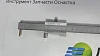 Штангенциркуль разметочный ШЦ - 0-500 мм 0,1 – фото 5