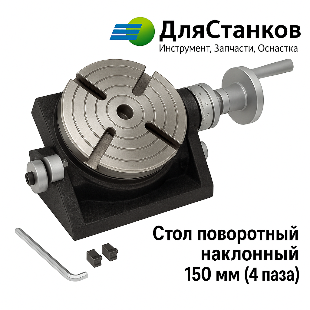 Стол поворотный наклонный 150 мм (4 паза) – фото
