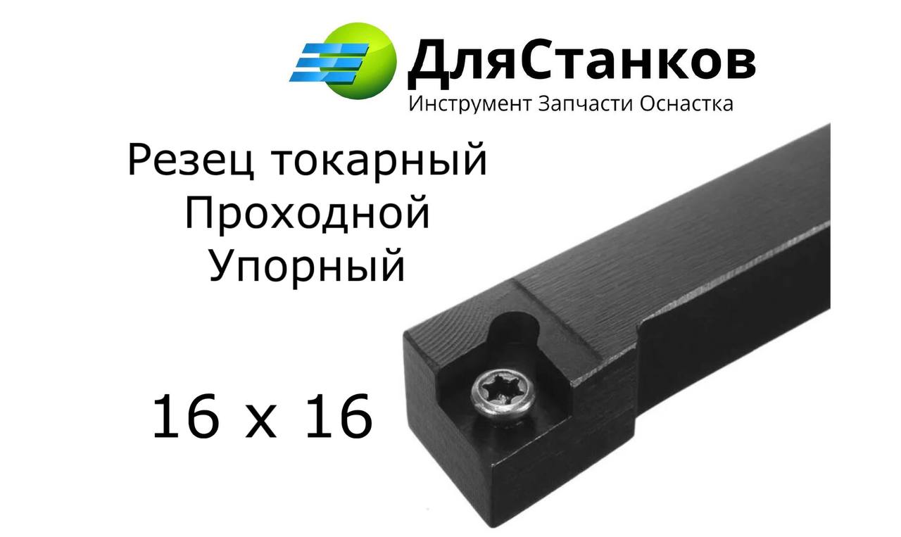 Державка SCLCR1616 H09 Резец Проходной наружного точения SCACR1616 – фото