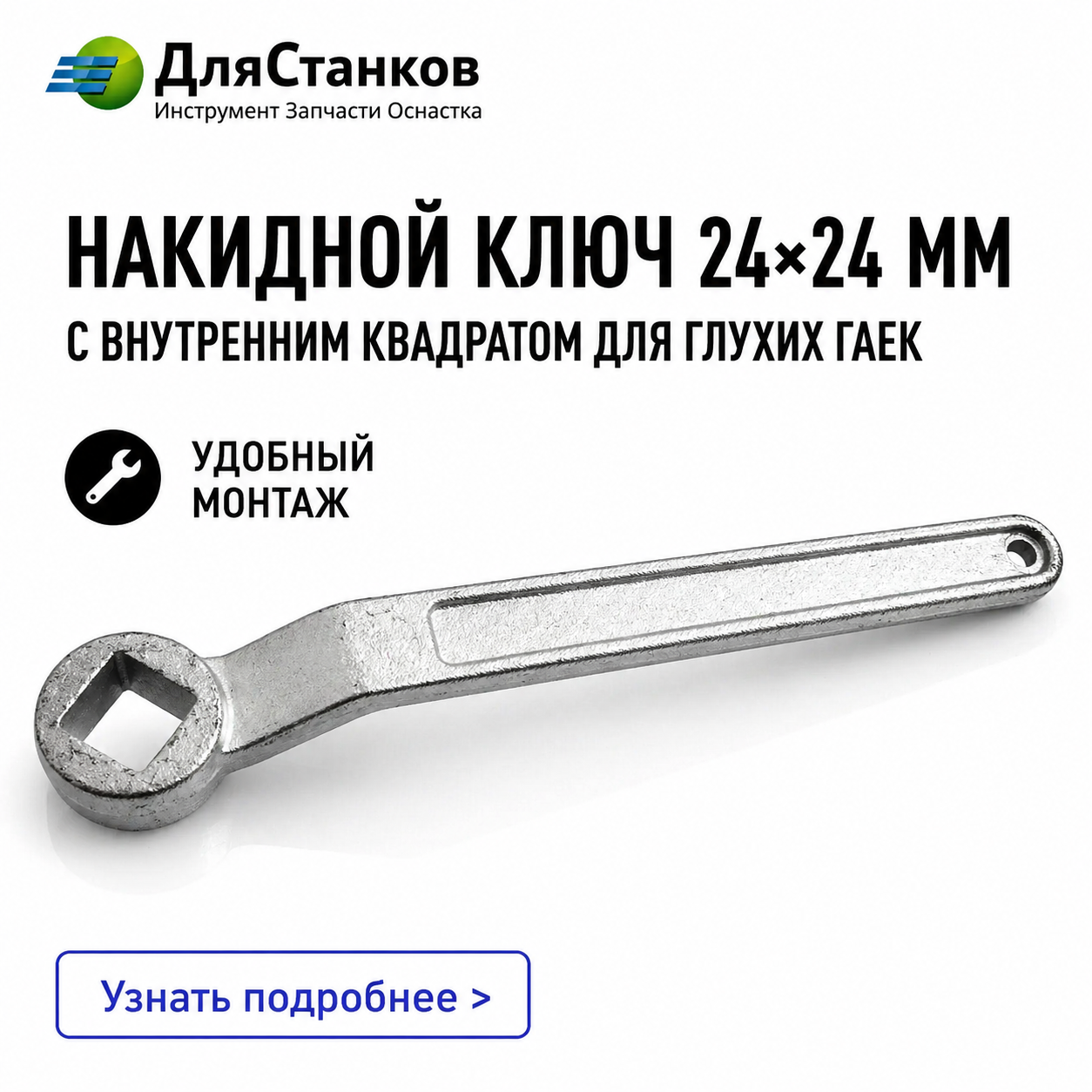 Накидной Ключ 24х24 мм с внутренним квадратом для глухих гаек 