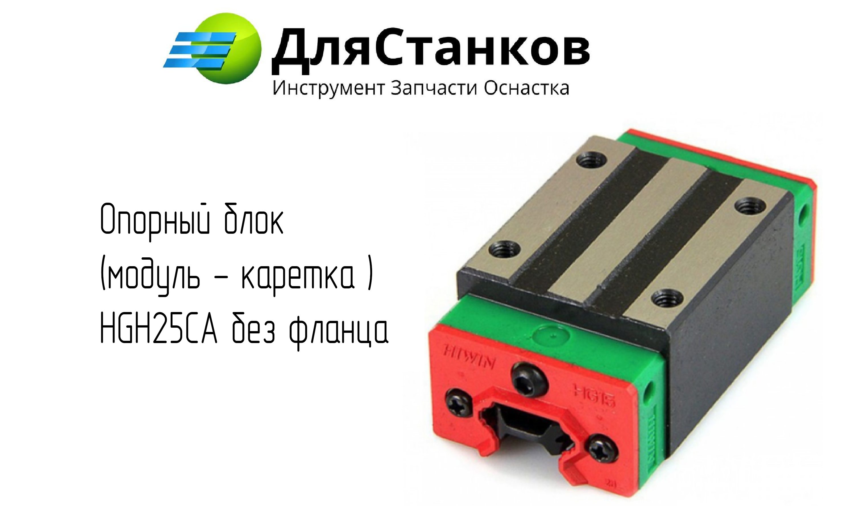 Опорный блок  (модуль - каретка ) HGH25CA без фланца – фото
