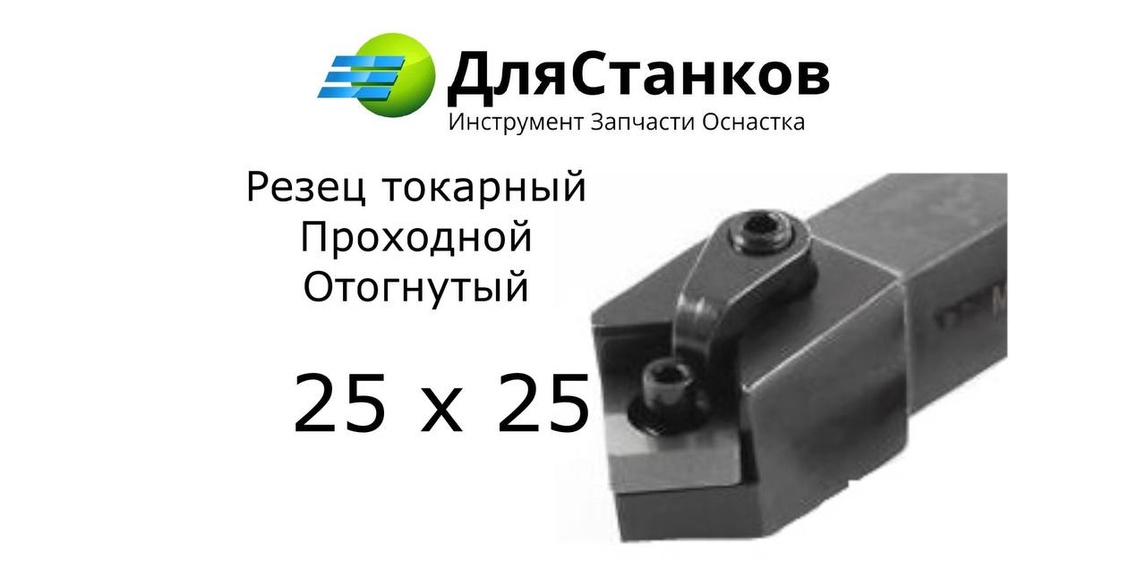 Державка MSSNR2525H12 Резец Проходной наружного точения MSBNR2525 /MSKNR2525 – фото