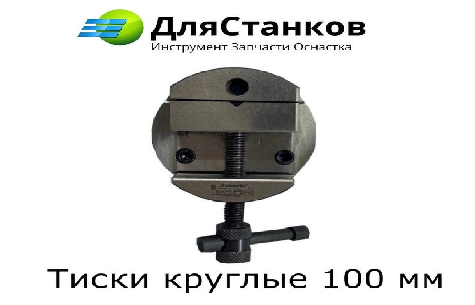 Тиски круглые 100 мм для установки на поворотный стол – фото