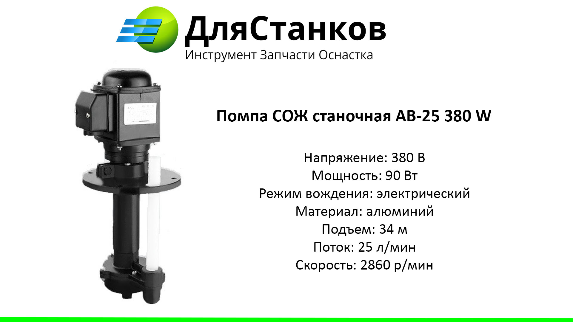 Насос подачи Помпа СОЖ 25 лит/мин. 380 W – фото