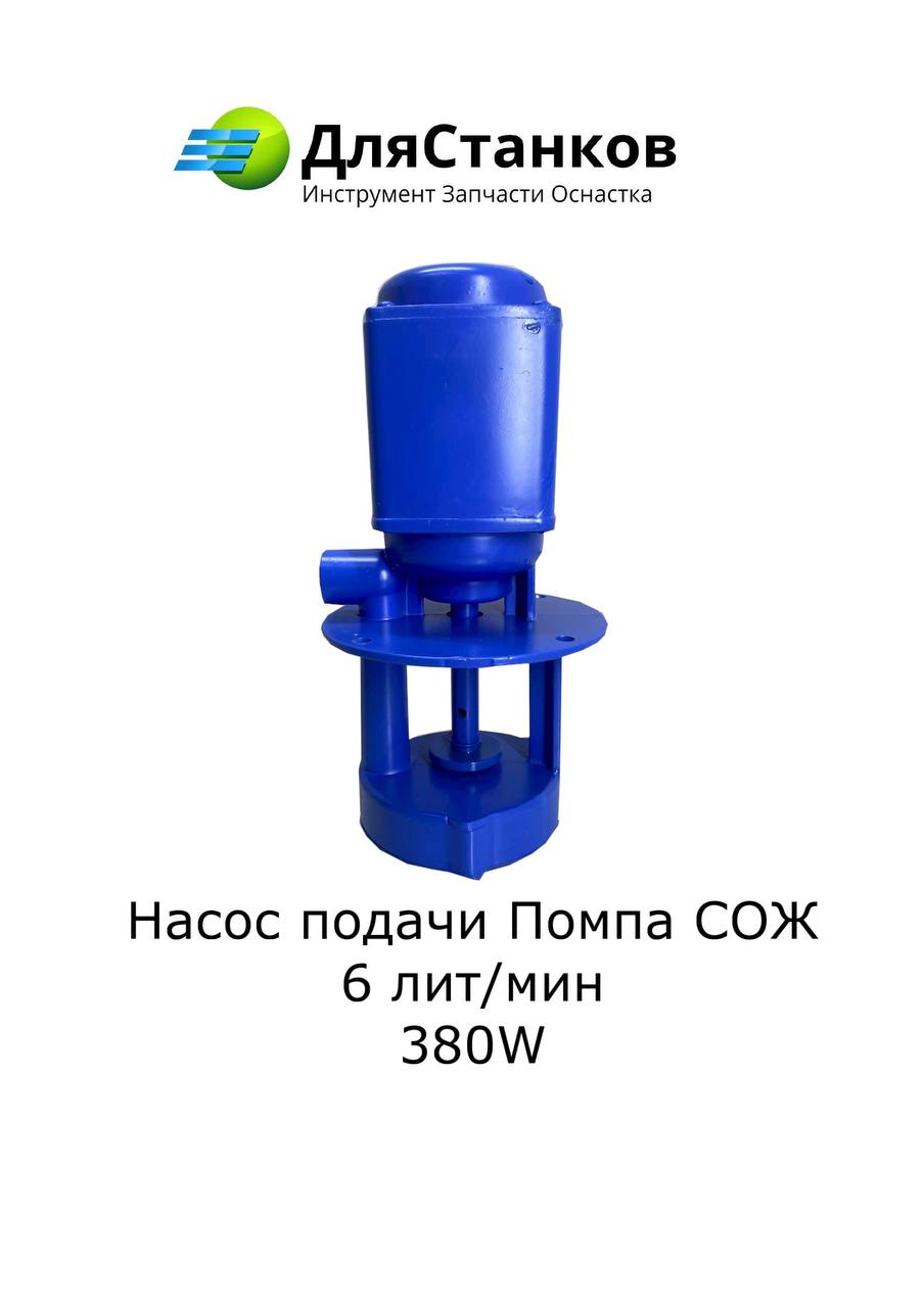 Насос подачи Помпа СОЖ 6 лит/мин. 380 W – фото