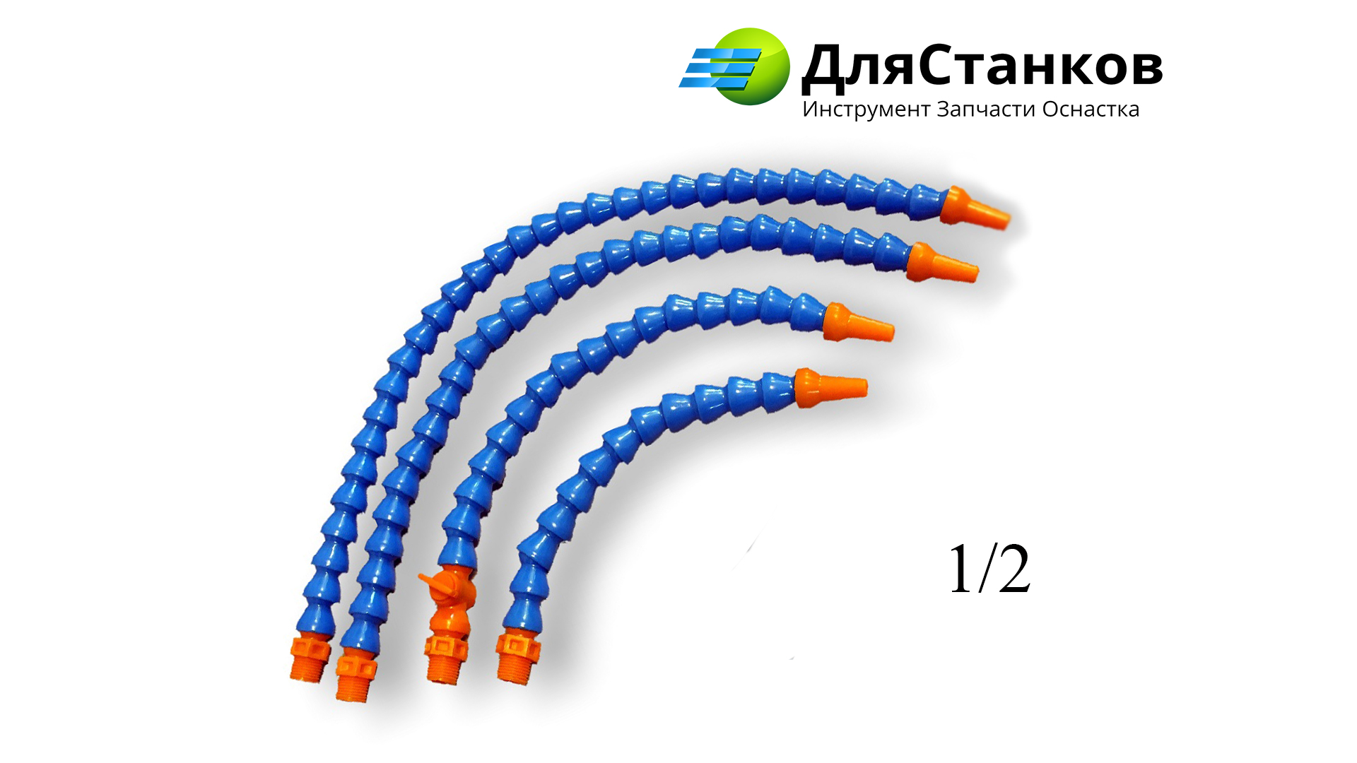 Трубка подачи СОЖ Гибкая с краном 1/2 – фото