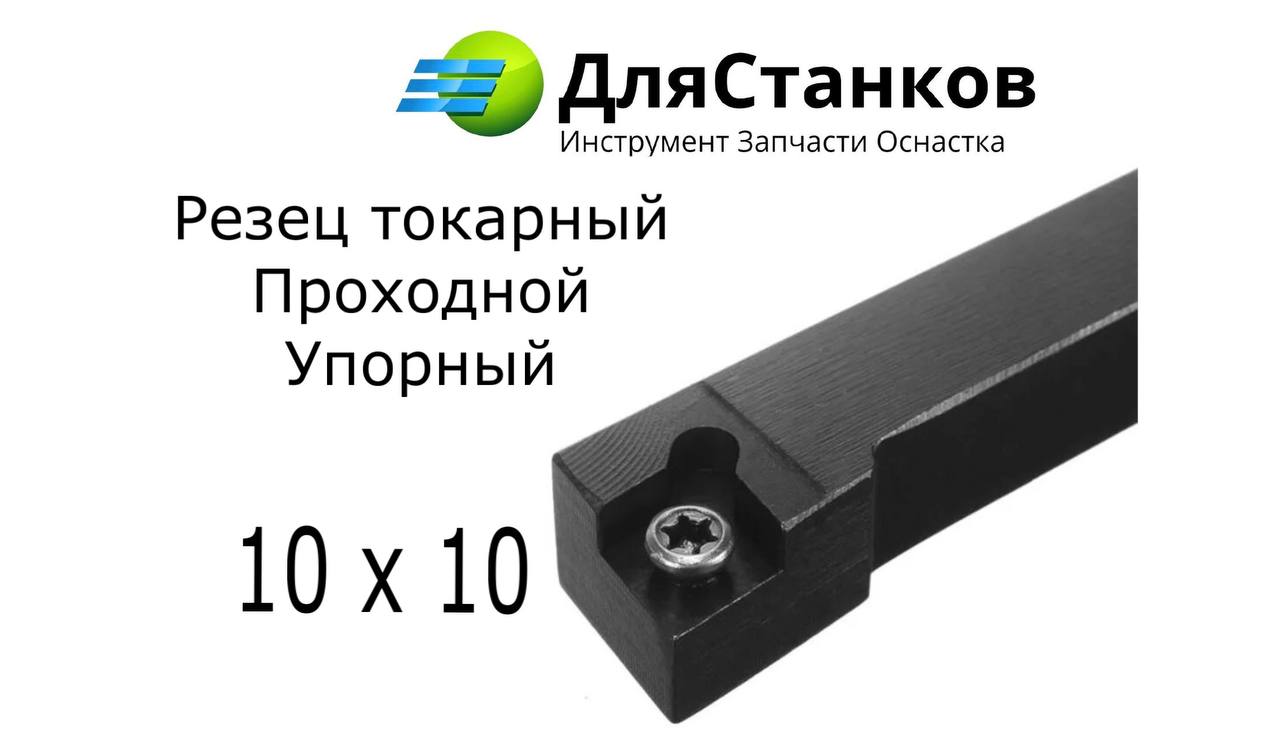 Державка SCLCR1010H06 Резец Проходной наружного точения SCACR1010  – фото