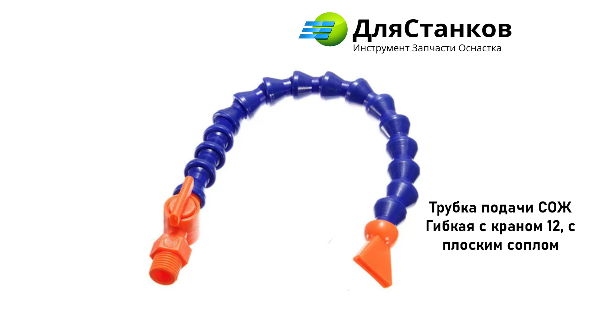 Трубка подачи СОЖ Гибкая с краном 1/2, с плоским соплом – фото