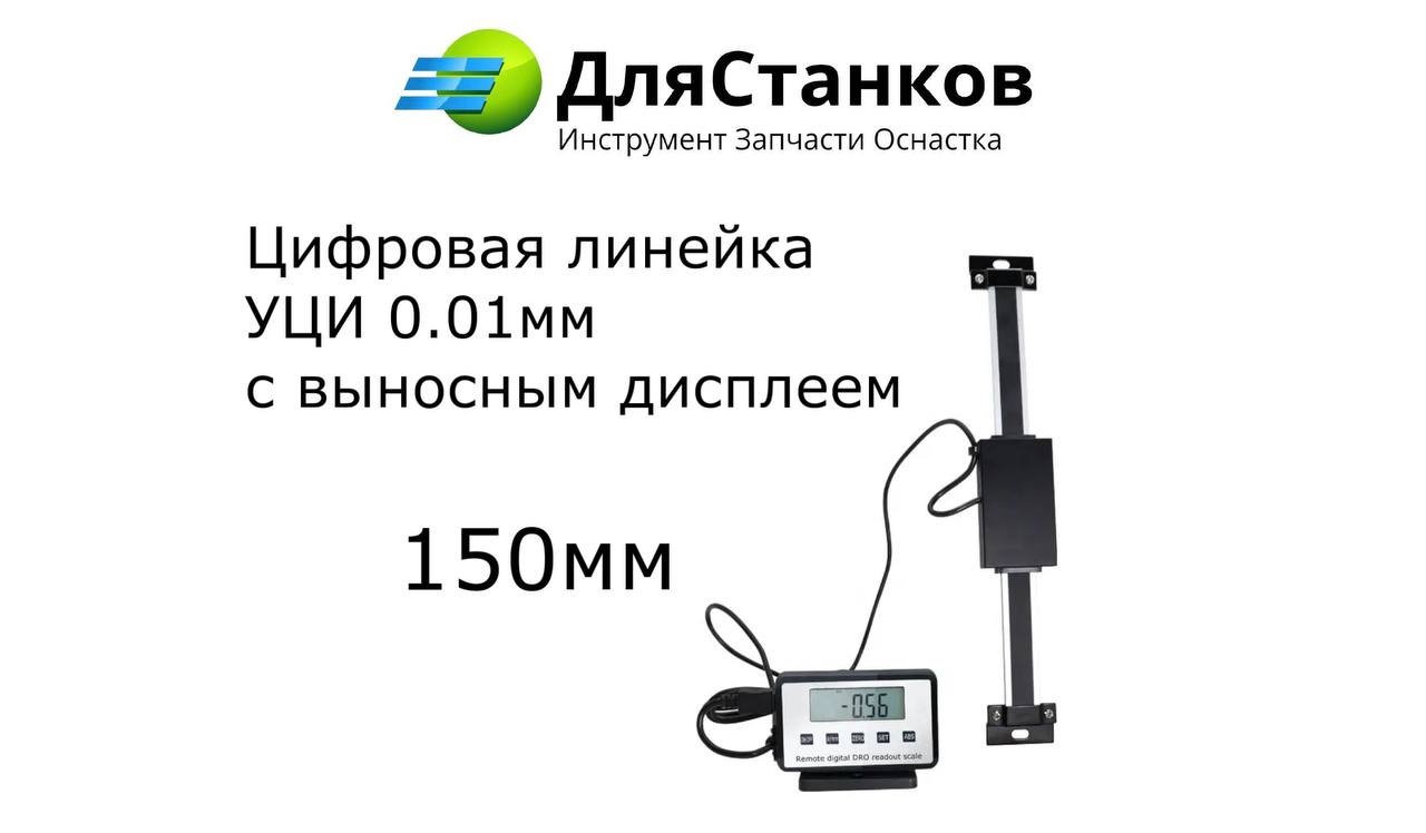 Цифровая линейка 150 мм (УЦИ 0,01 мм) с выносным дисплеем – фото