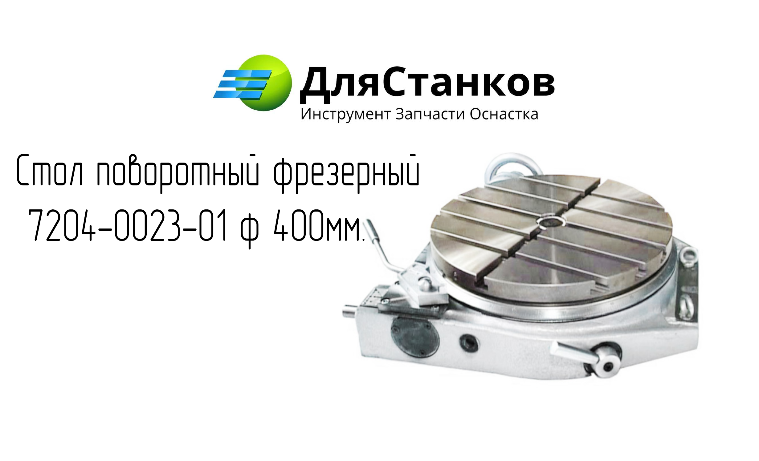 Стол поворотный фрезерный 400 мм – фото