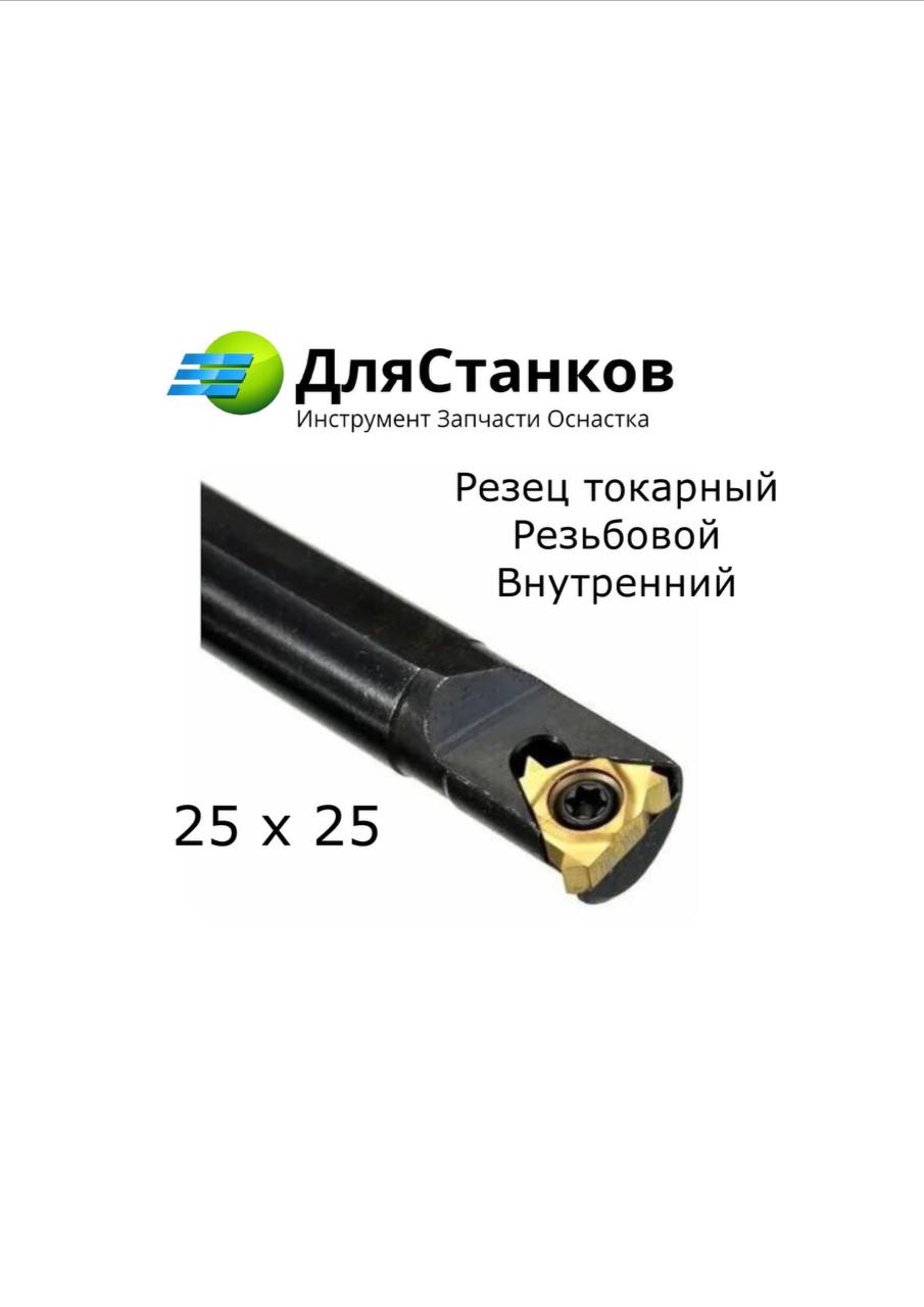 Державка SNR0025S16 для внутренней резьб Резец токарный Резьбовой внутренний SiR0025S16 – фото