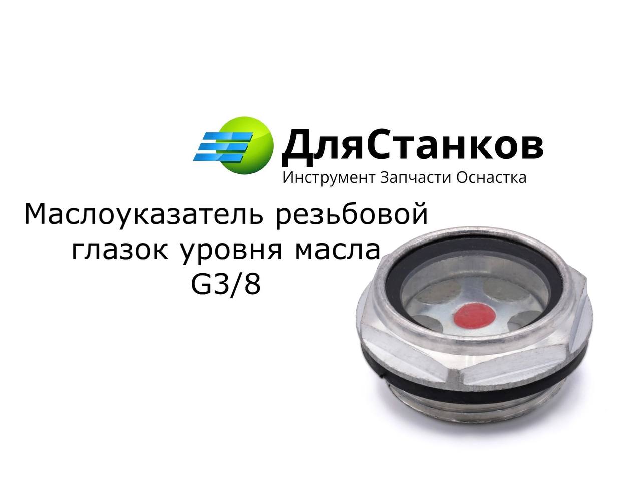 Маслоуказатель резьбовой - глазок уровня масла G 3/8 – фото