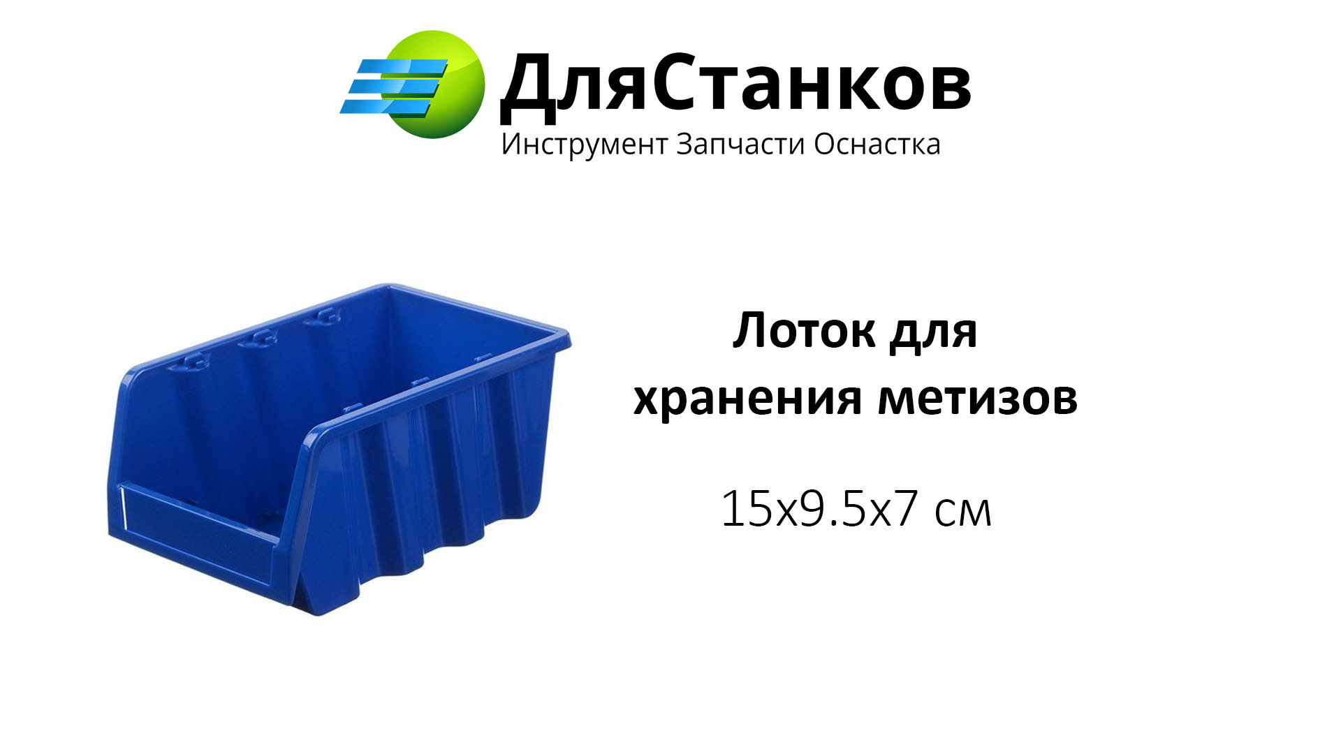 Лоток для хранения метизов 15x9.5x7 см – фото