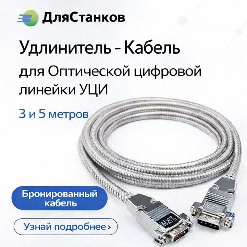 Удлинитель 5 м - Кабель для Оптической цифровой линейки УЦИ 5 метров