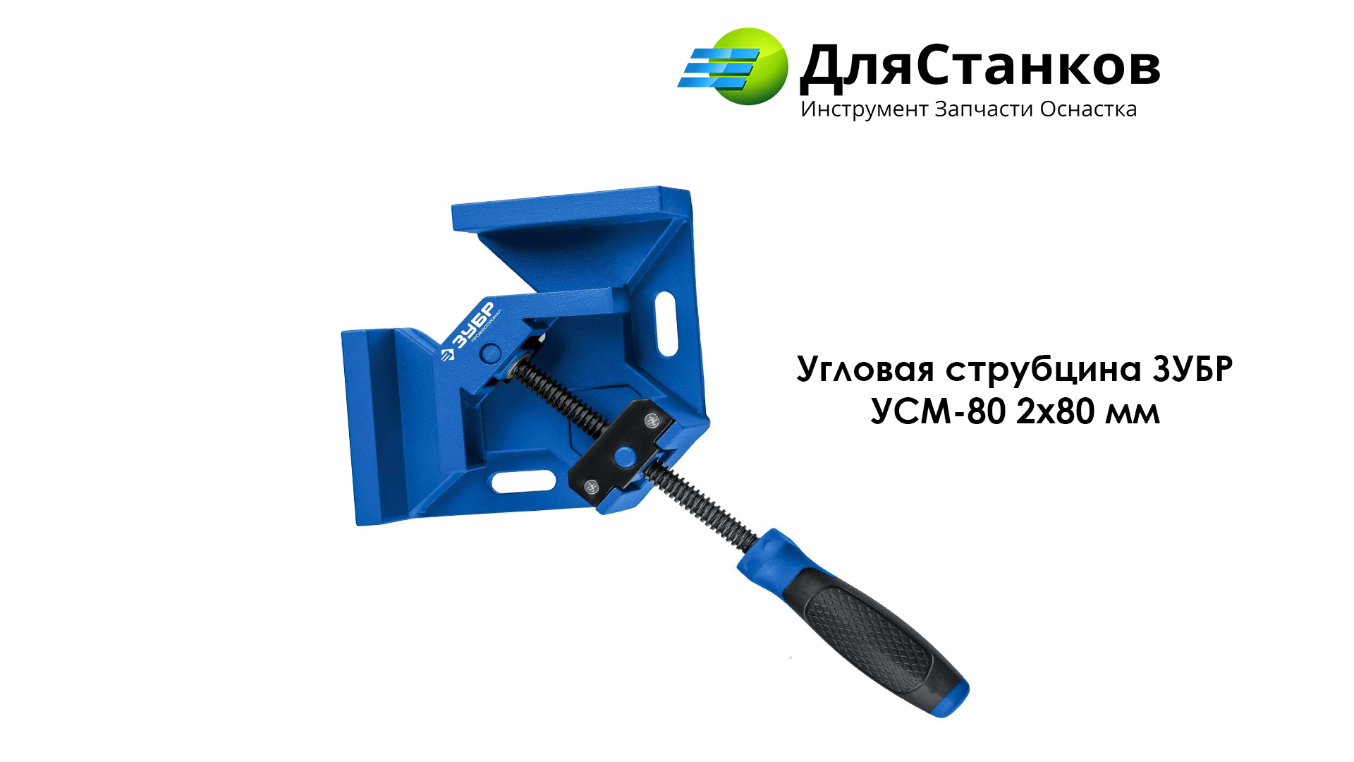 Угловая струбцина ЗУБР УСМ-80 2х80 мм  – фото