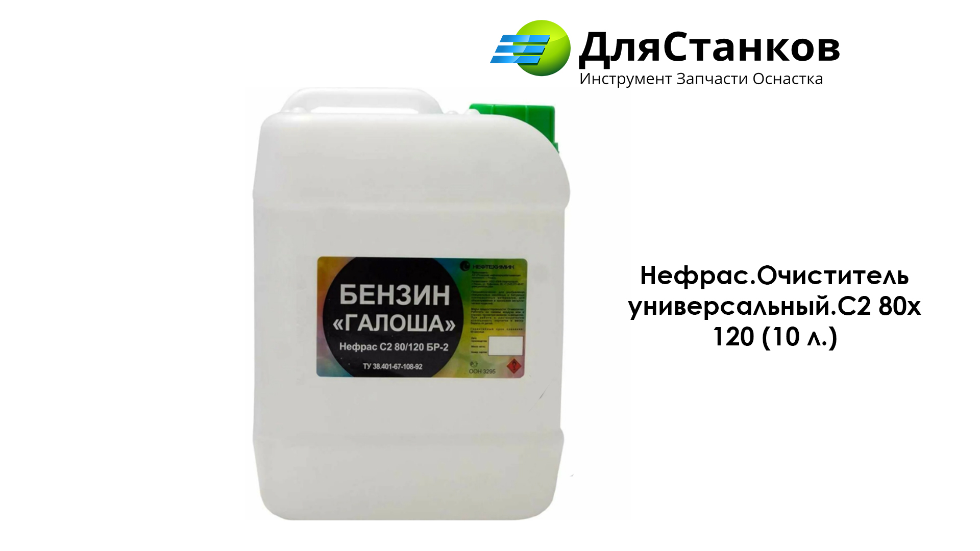 Нефрас. Очиститель универсальный. C2 80х120 ( 10 л. ) – фото