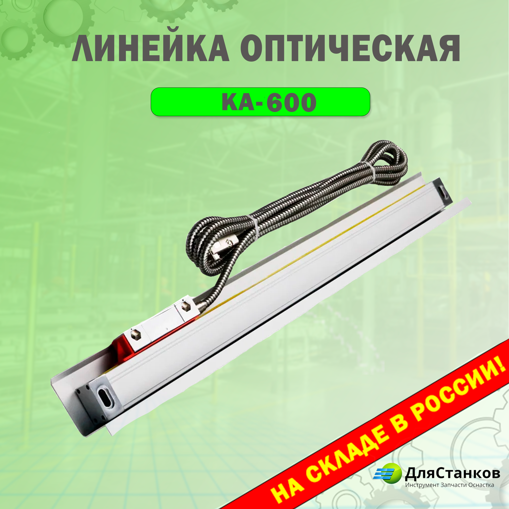 Оптическая линейка 1800 мм. (1,8 метр) Точность 5 мкм. Цифровая УЦИ КА-600 для станков
