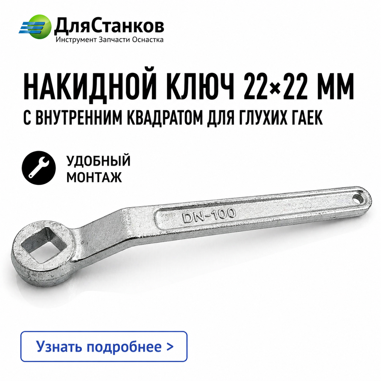 Накидной Ключ 22х22 мм с внутренним квадратом для глухих гаек 