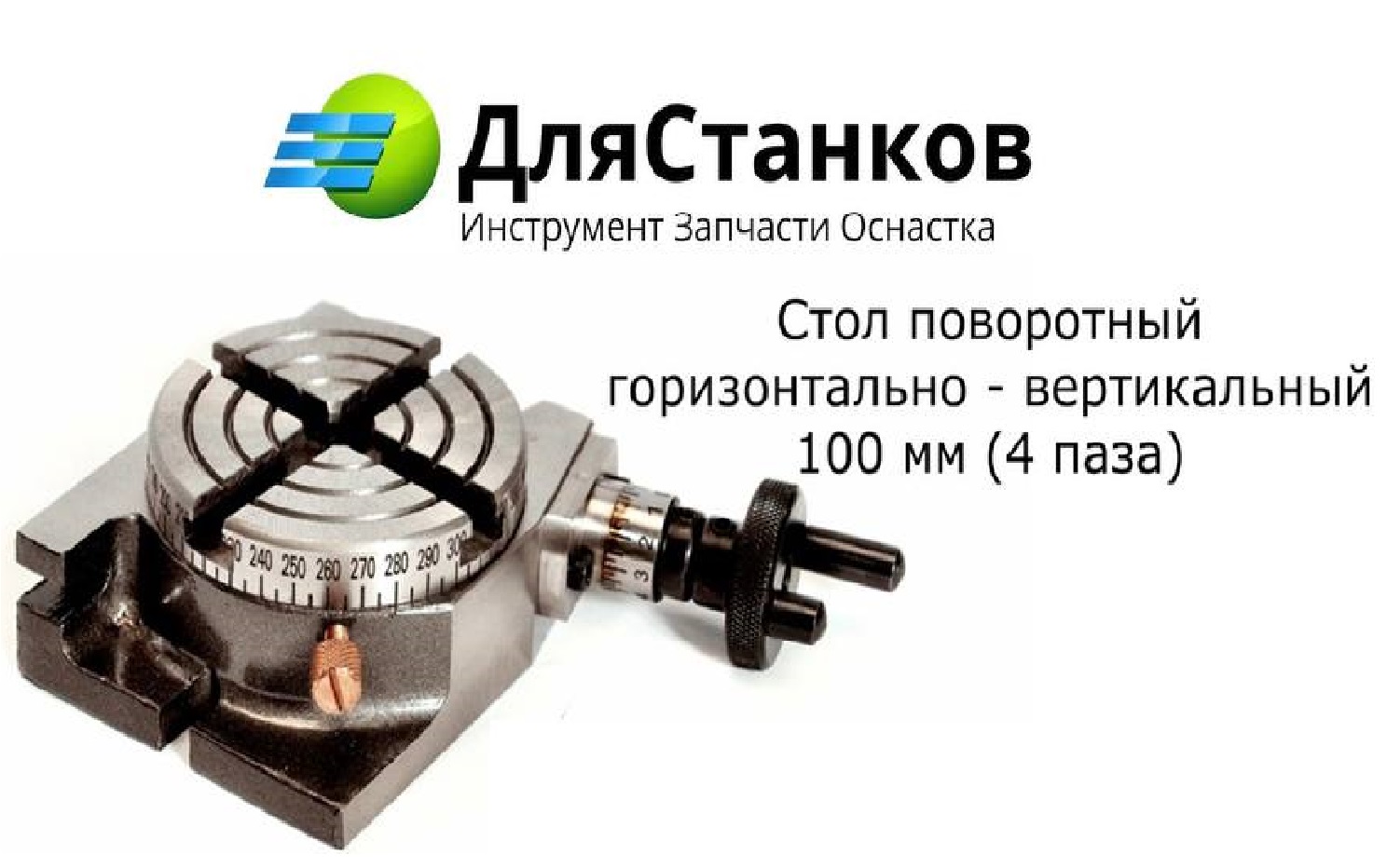 Стол поворотный 100 мм, 4 паза горизонтально-вертикальный – фото