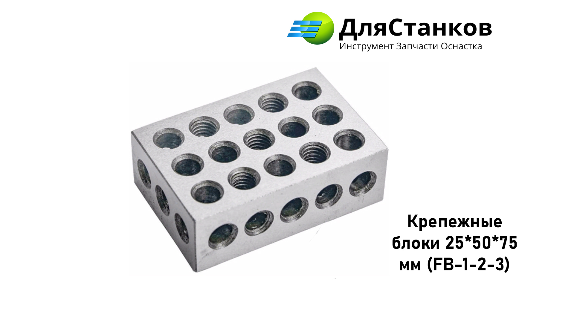 Крепежные блоки 25*50*75мм (FB-1-2-3) к-т 2 шт – фото