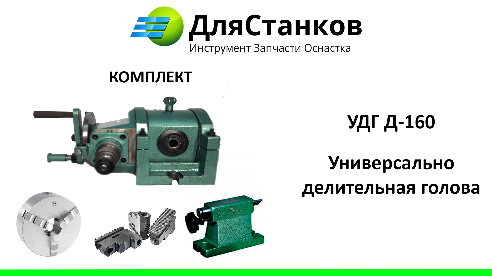 УДГ-160. Универсально делительная голова – фото