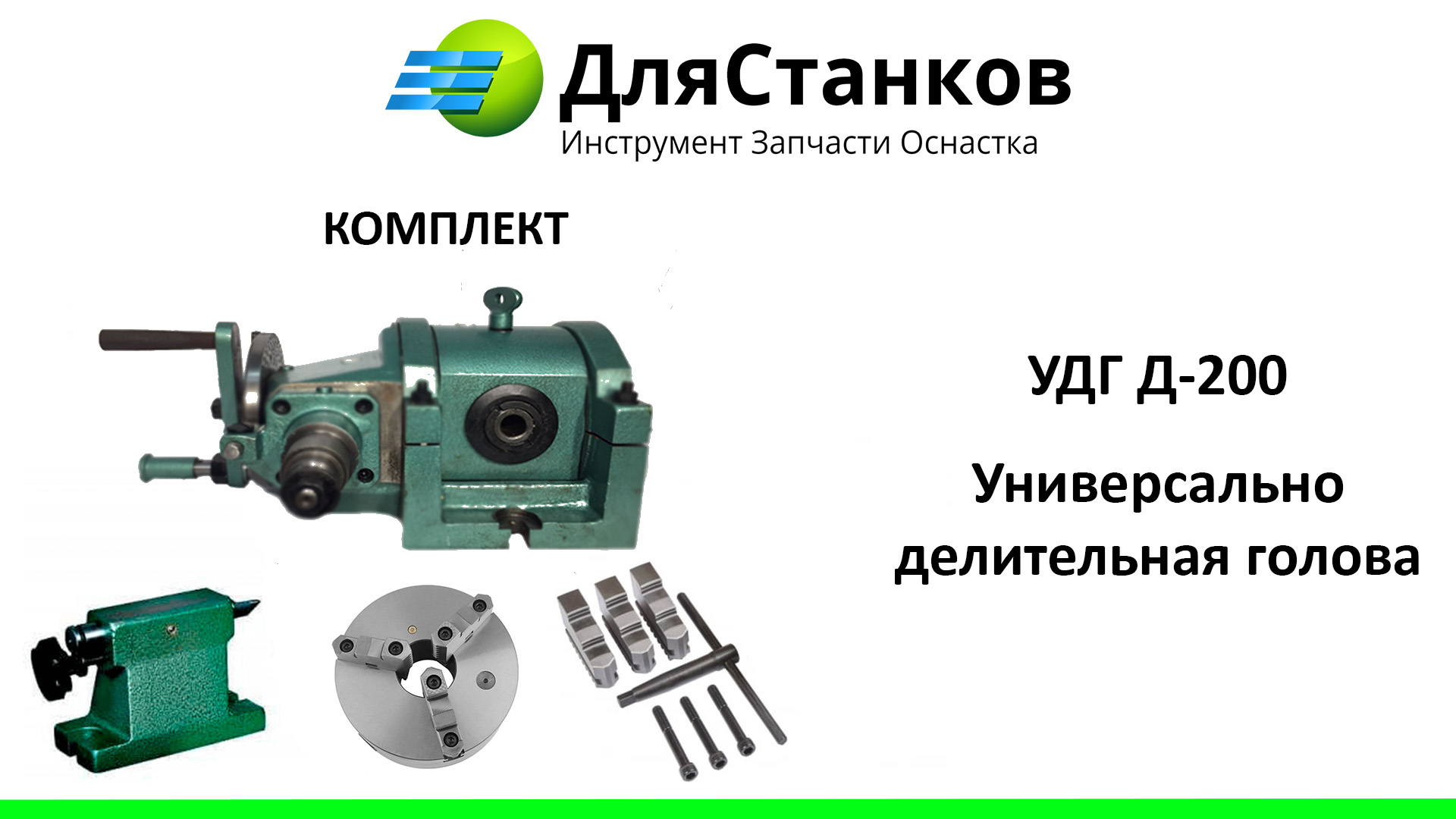  УДГ-200. Универсально делительная голова – фото