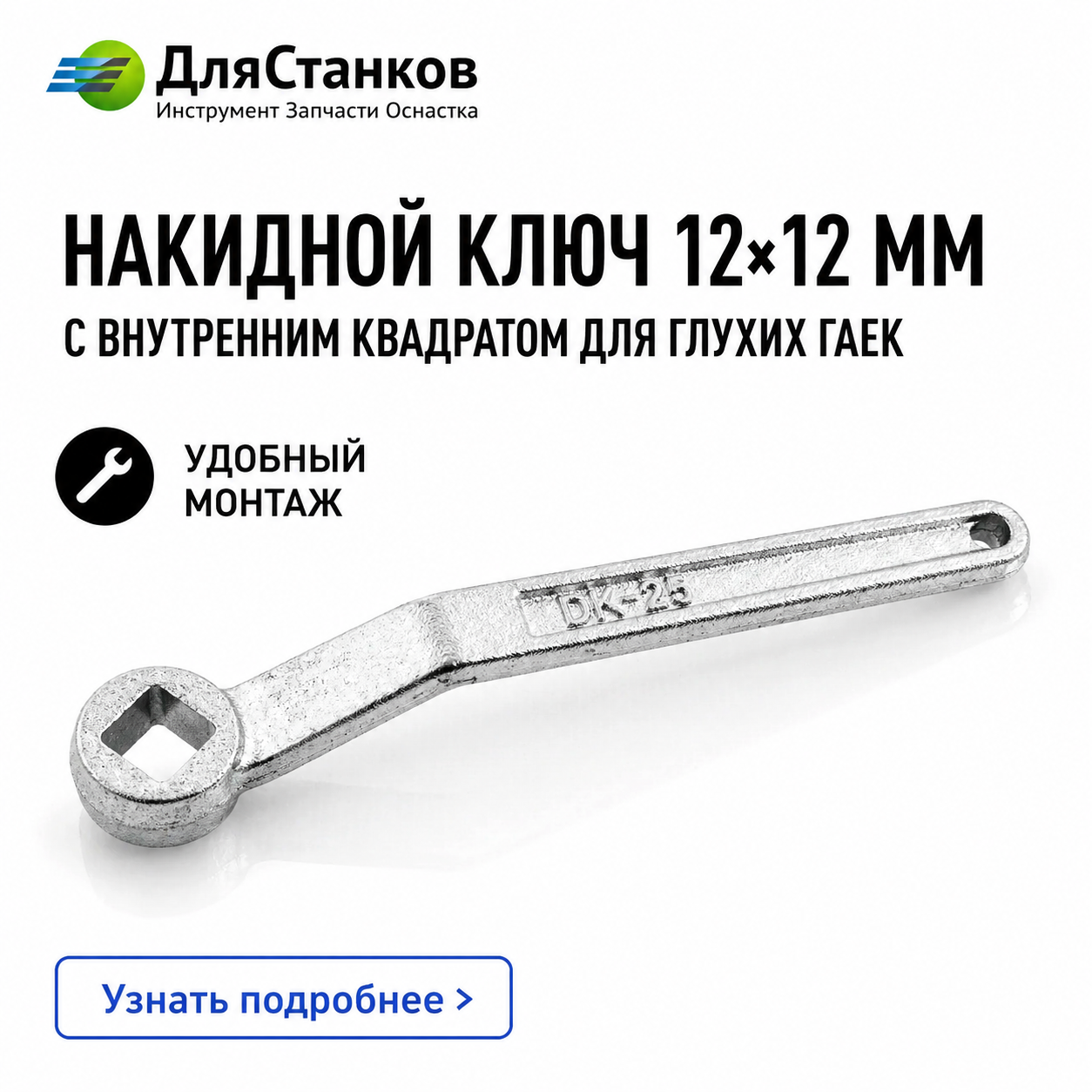 Накидной Ключ 12х12 мм с внутренним квадратом для глухих гаек 