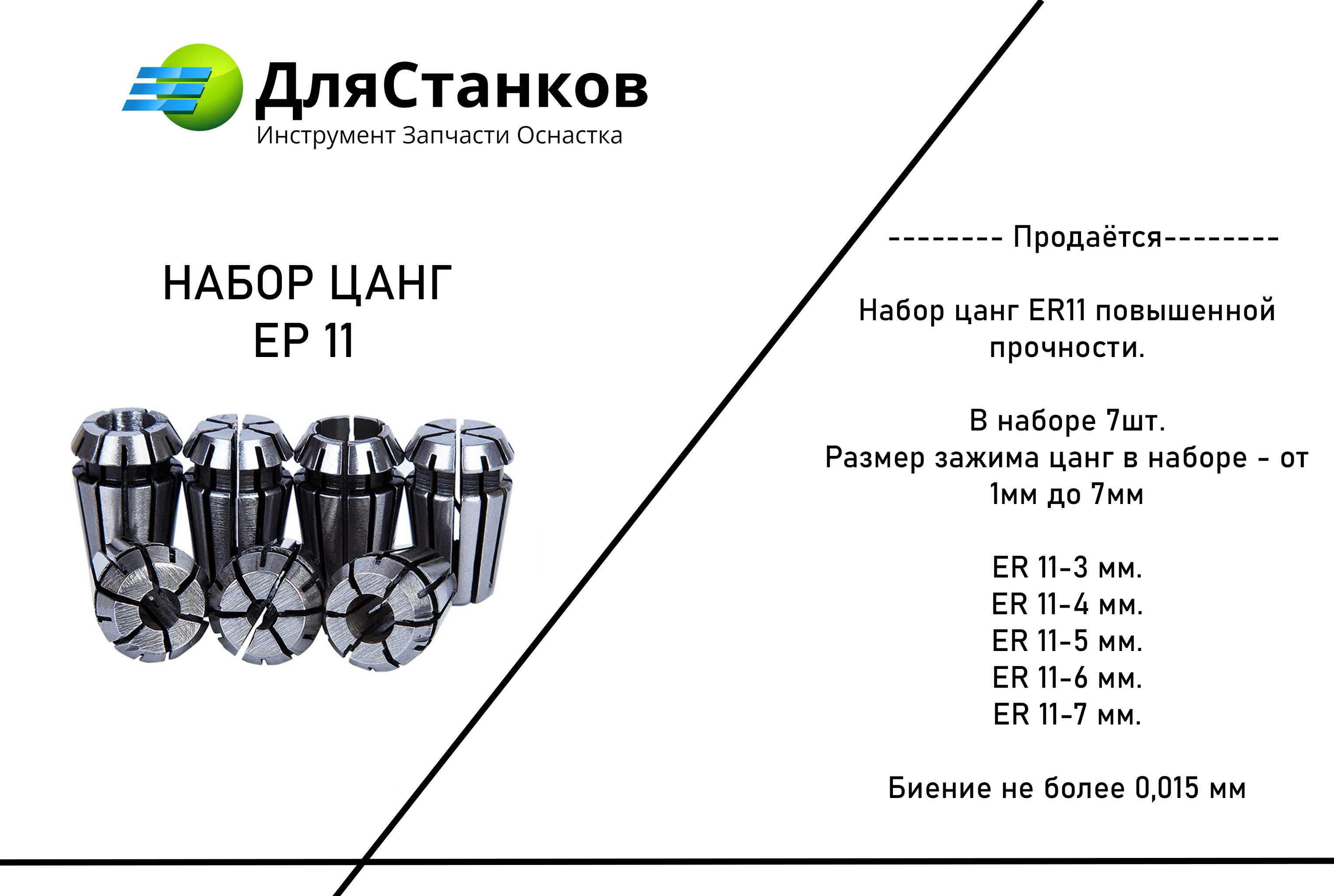 Набор цанг ER11 из 7шт. Повышенной прочности. – фото