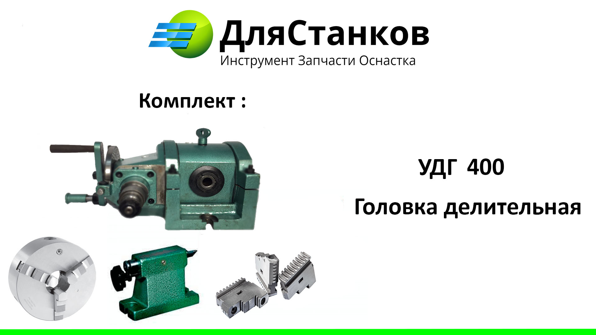  УДГ-400. Универсально делительная голова – фото
