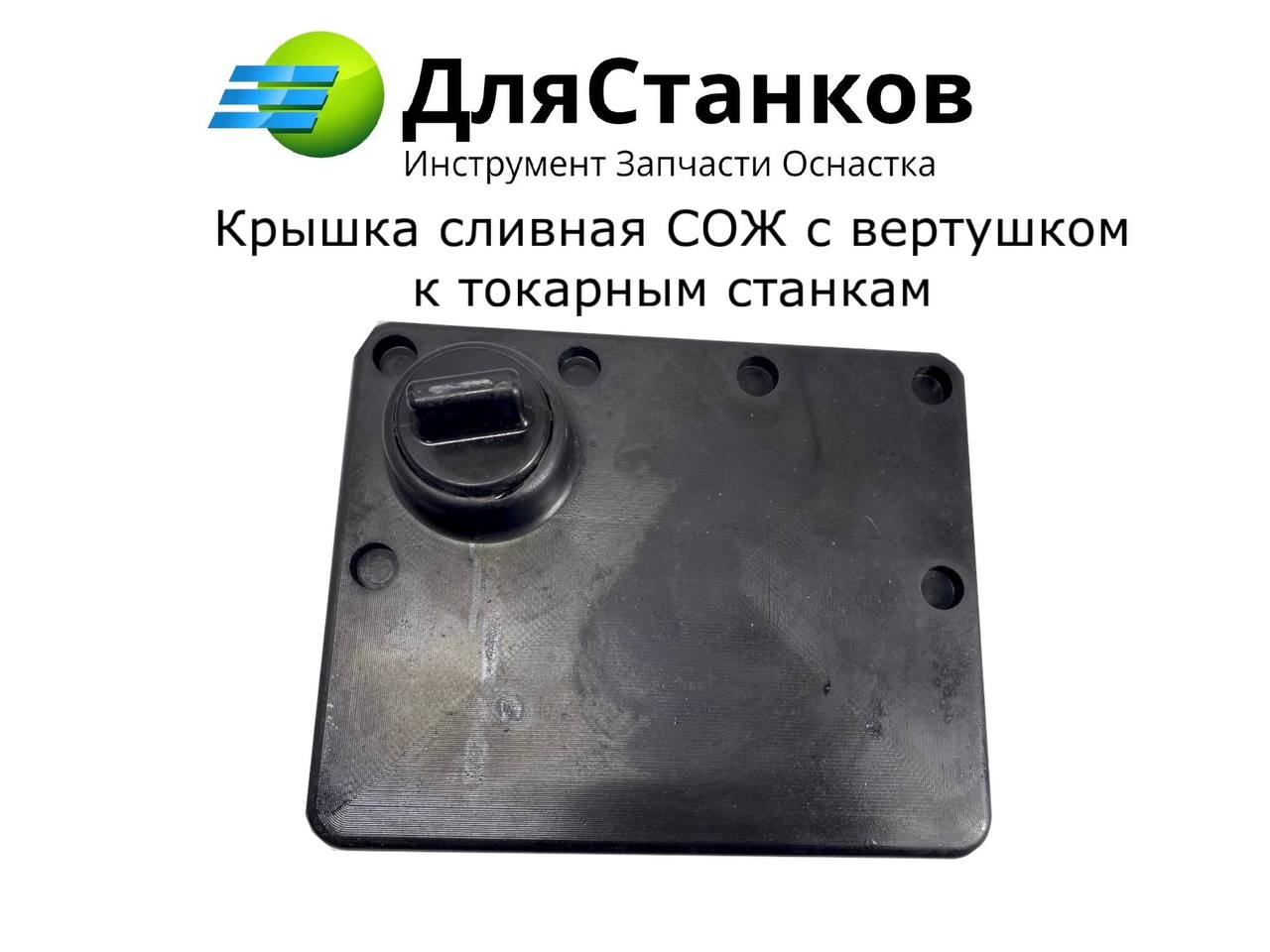 Крышка сливная СОЖ с вертушком к Токарным станкам – фото
