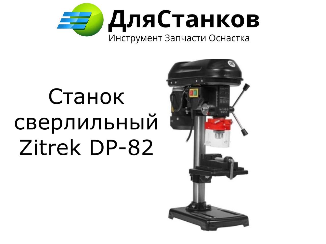 Cтанок сверлильный Zitrek DP-82 – фото