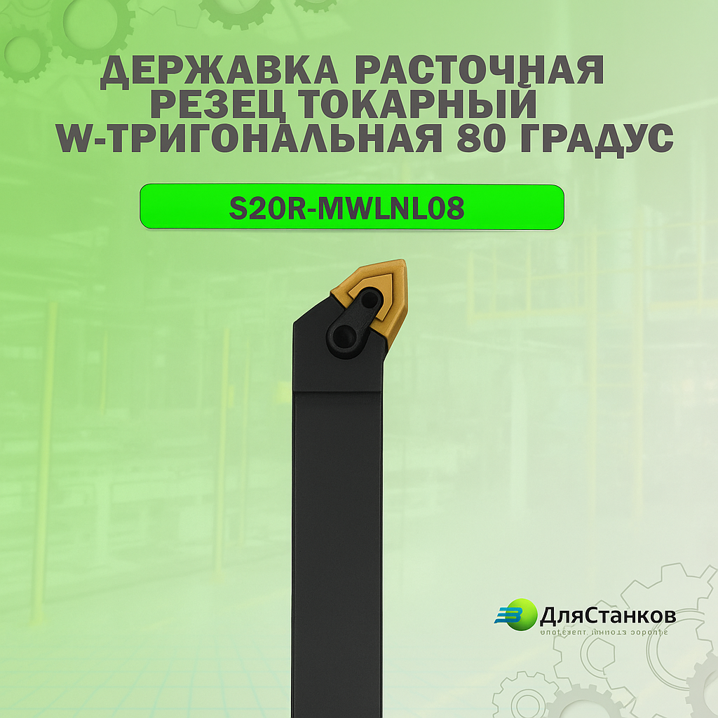 Державка Расточная S20S-MWLNL08 Резец токарный Левый внутренний 