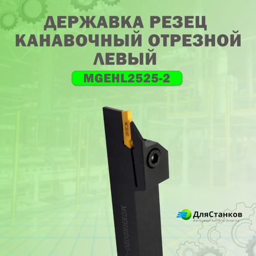Державка Отрезная MGEHL2525-2 Резец Канавочный Левый 