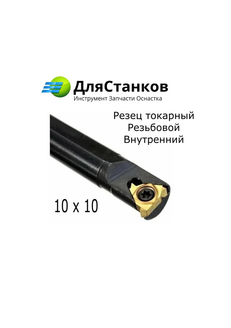 Державка SNR0010K11 для внутренней резьбы Резец токарный Резьбовой внутренний SiR0010K11 – фото