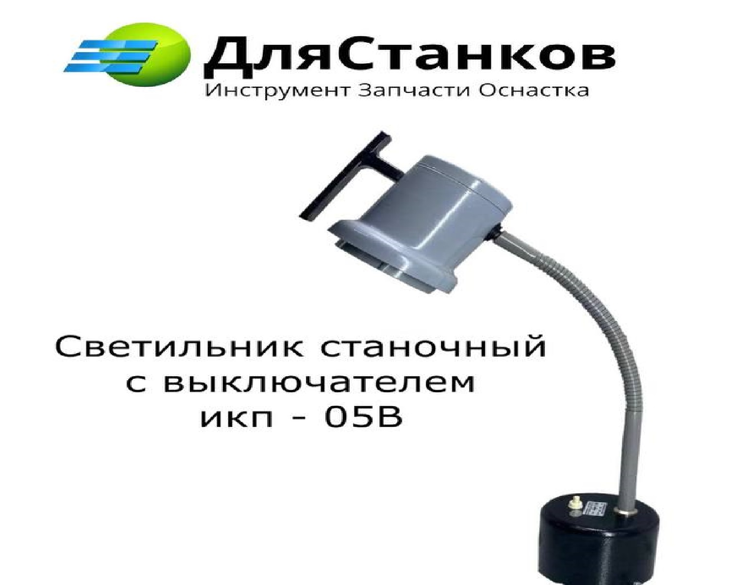 Светильник станочный с выключателем ИКП-05В – фото
