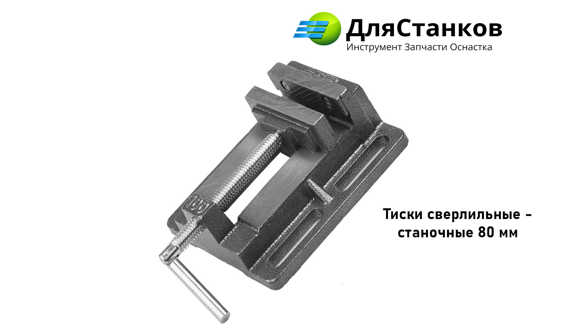 Тиски сверлильные - станочные 80 мм – фото