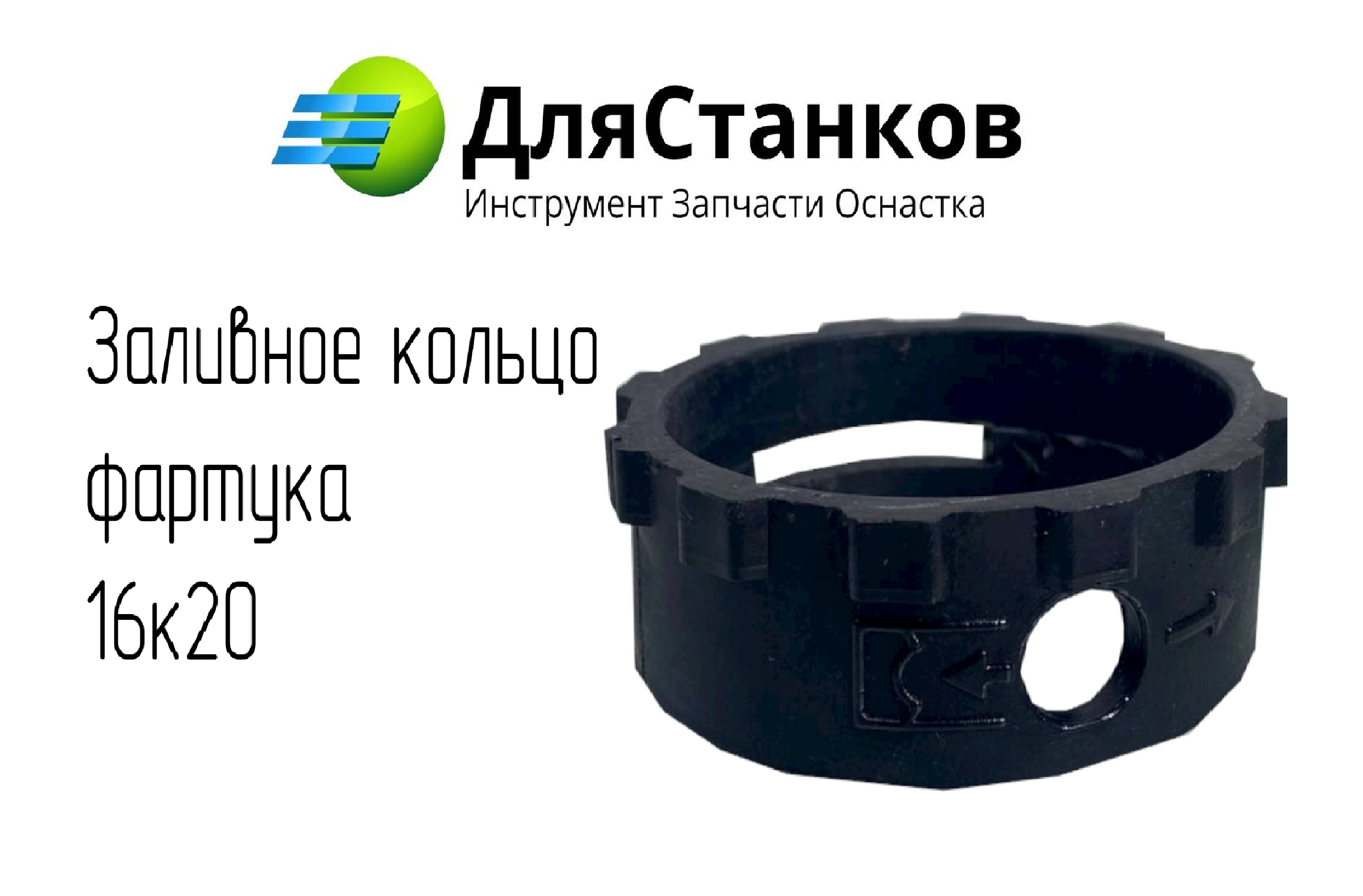 Заливное кольцо фартука 16к20 – фото
