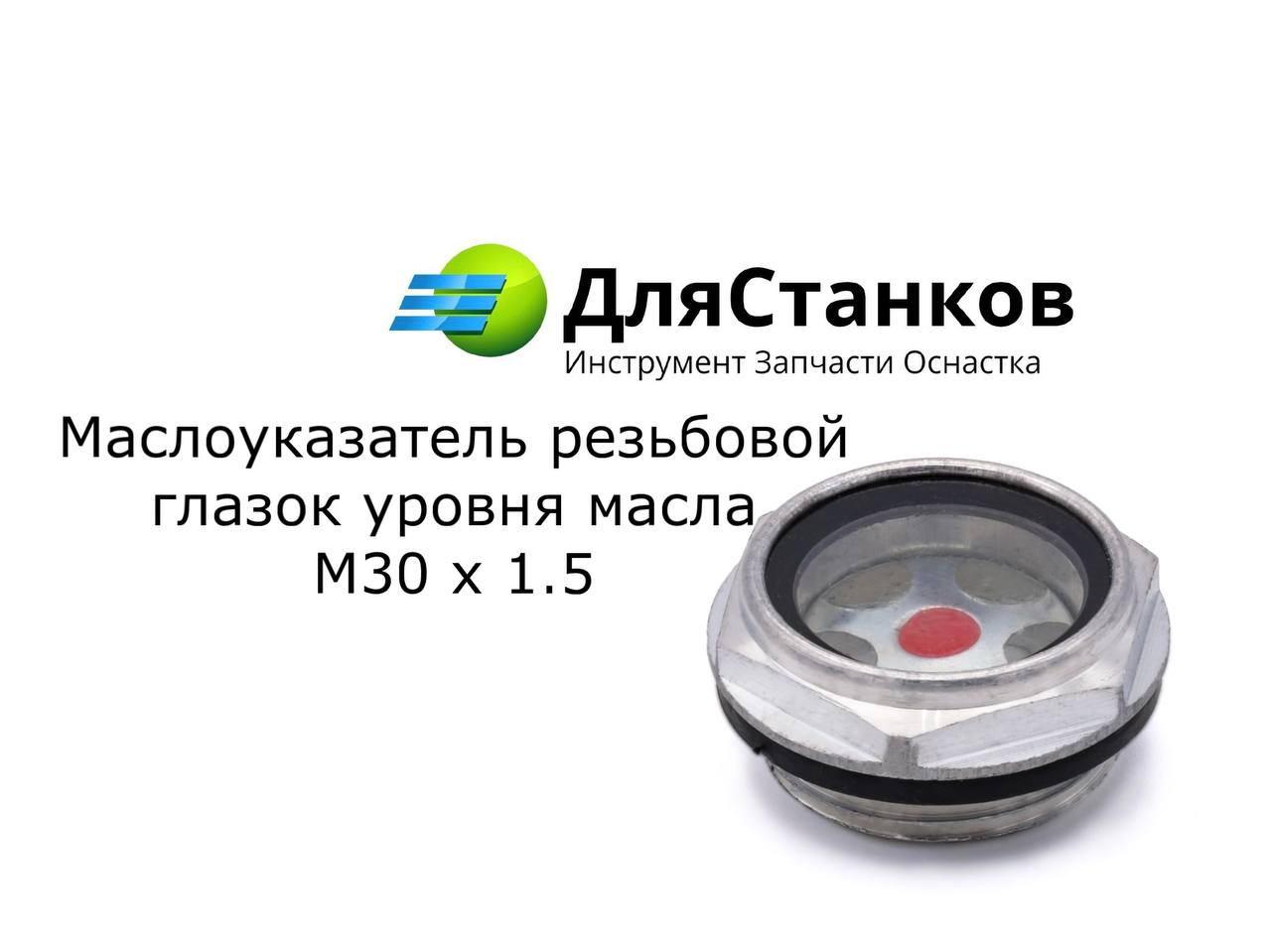 Маслоуказатель резьбовой - глазок уровня масла М30х1,5 – фото