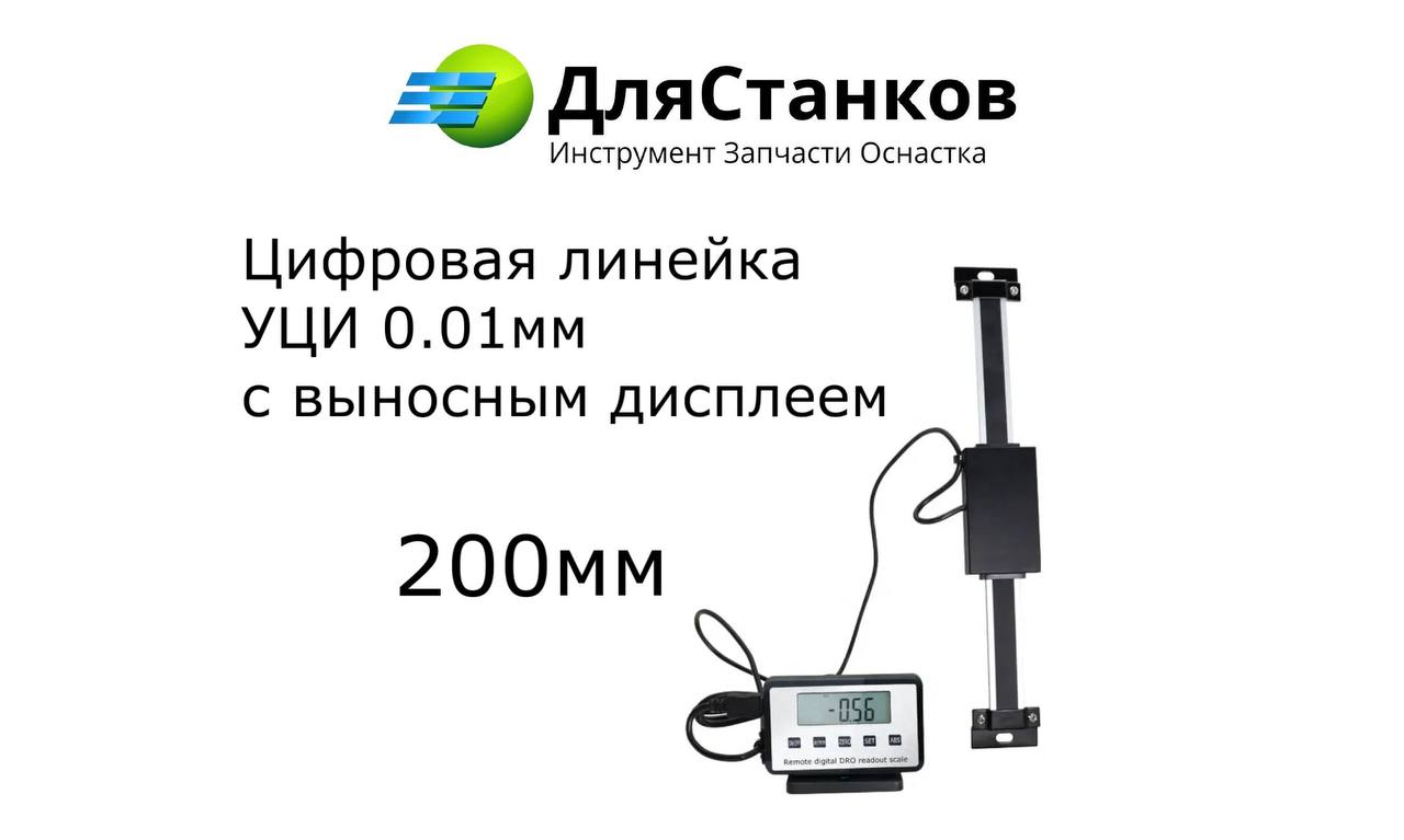 Цифровая линейка 200 мм (УЦИ 0,01 мм) с выносным дисплеем – фото