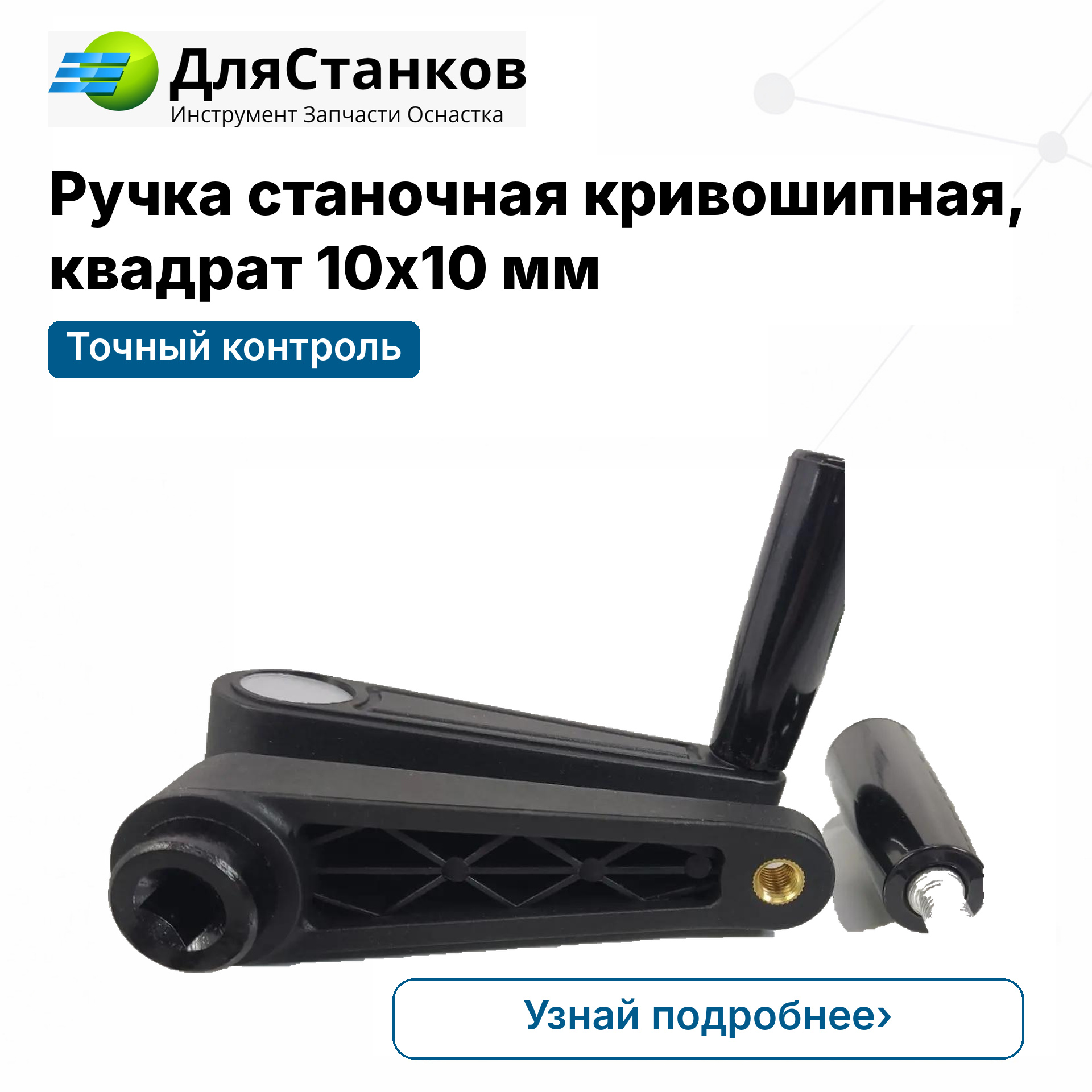 Ручка станочная кривошипная, квадрат 10х10 мм