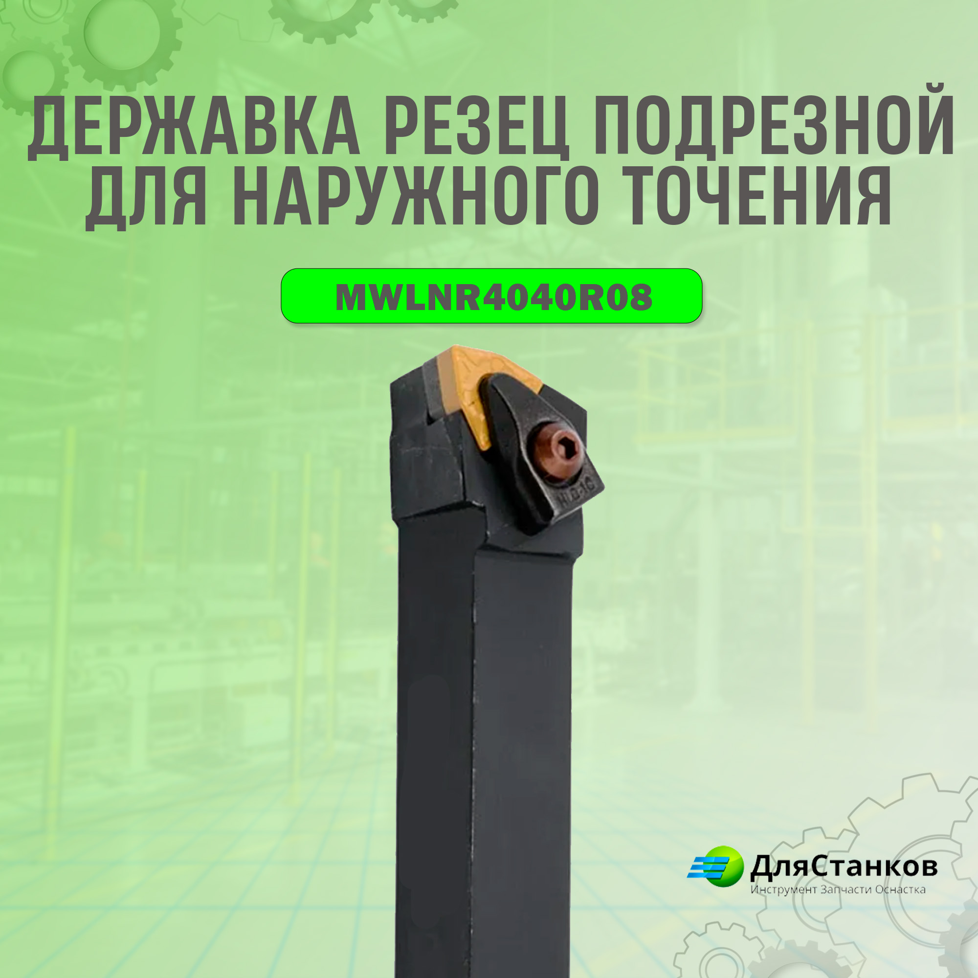 Державка MWLNR4040R08 Резец Подрезной наружного точения MWLNR4040K08