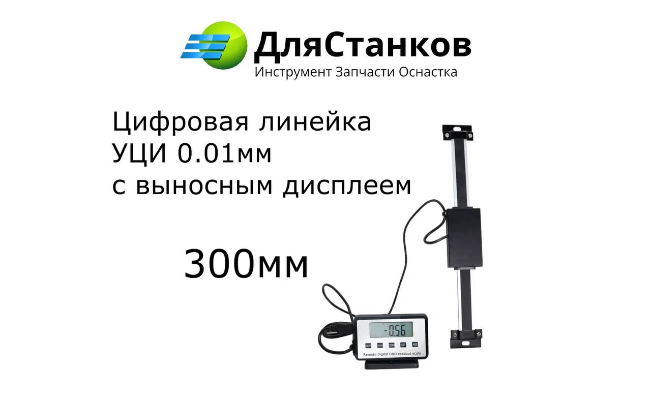 Цифровая линейка 300 мм (УЦИ 0,01 мм) с выносным дисплеем – фото