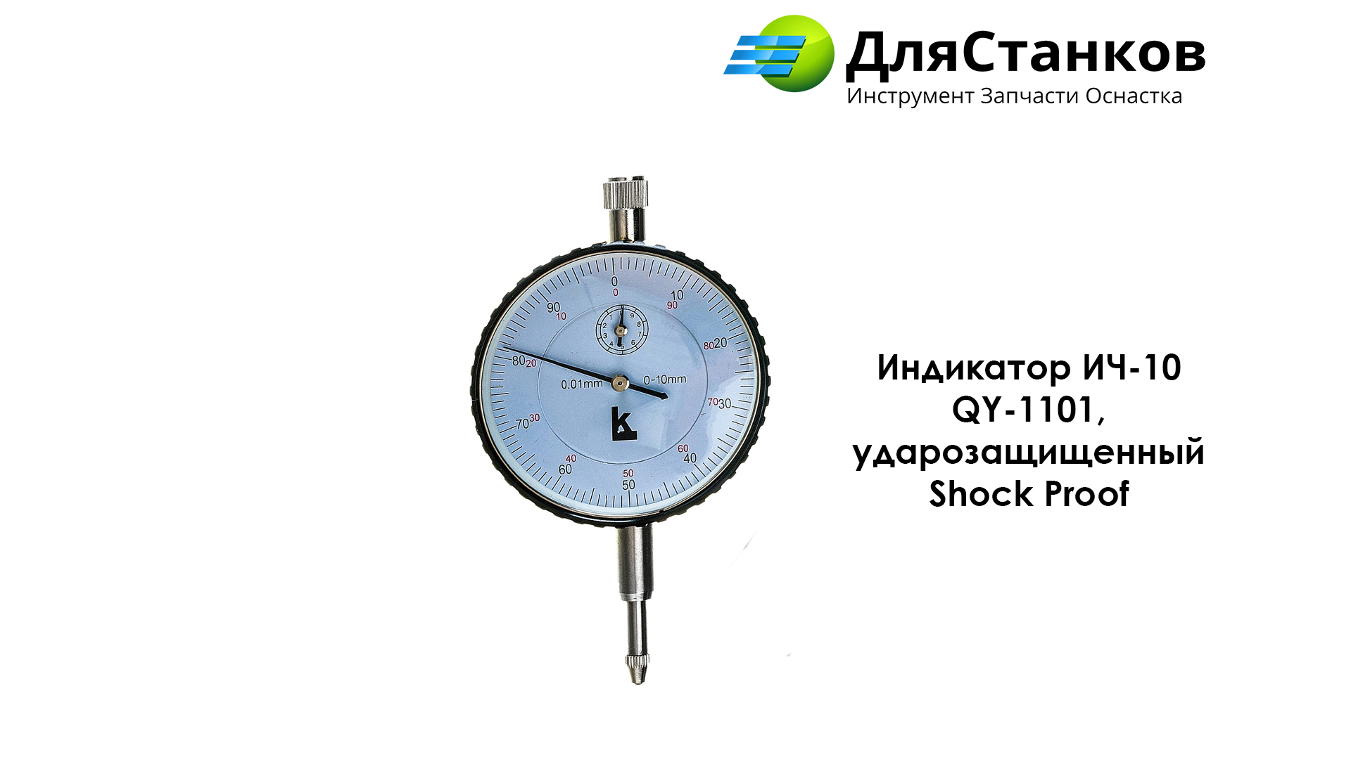 Индикатор ИЧ-10 QY-1101, ударозащищенный Shock Proof – фото