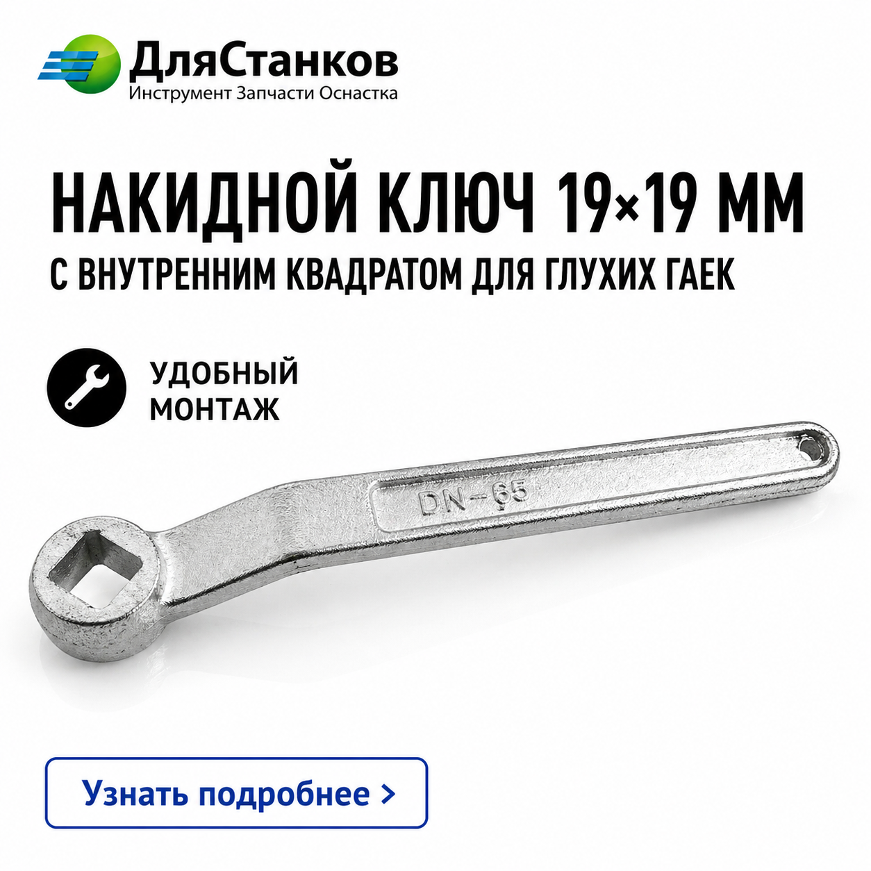 Накидной Ключ 19х19 мм с внутренним квадратом для глухих гаек 