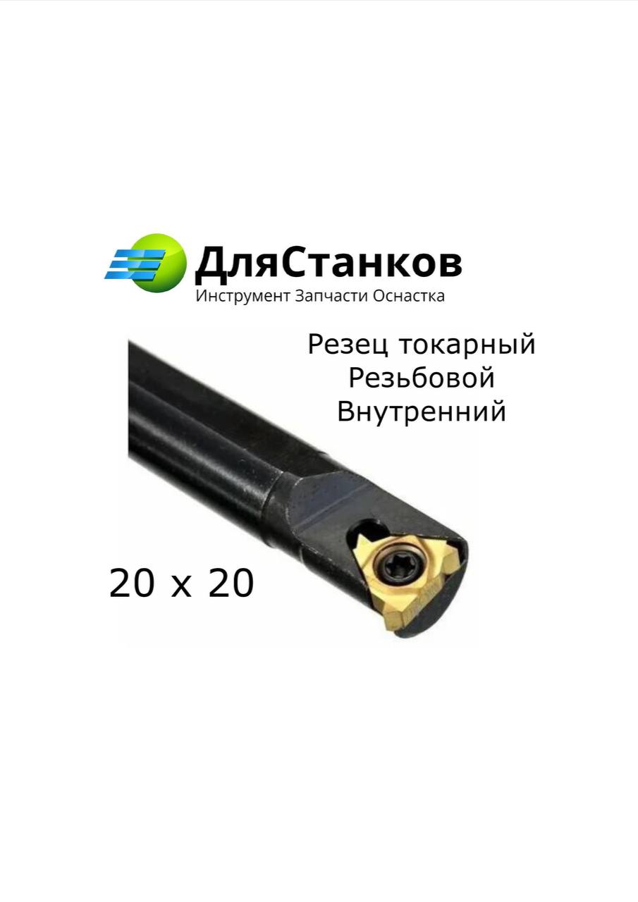 Державка SNR0020M16 для внутренней резьб Резец токарный Резьбовой внутренний SiR0020M16 – фото